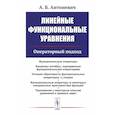 russische bücher: Антоневич А.Б. - Линейные функциональные уравнения: Операторный подход. 2-е издание