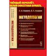 russische bücher: Новиков Д.А., Новиков А.М. - Методология: Основания методологии. Методология научного исследования. Методология практической деятельности.