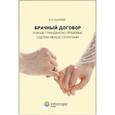 russische bücher: Бычков А.И. - Брачный договор и иные гражданско-правовые сделки между супругами