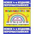 russische bücher: Давиденко Е.Э., Фадеева И.Ю. - Музыкальные странички для начинающих: Подготовительный и первый класс детских музыкальных школ, музыкальных отделений школ искусств
