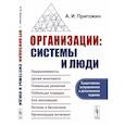 russische bücher: Пригожин А.И. - Организации: системы и люди.