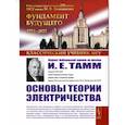 russische bücher: Тамм И.Е. - Основы теории электричества. 12-е издание
