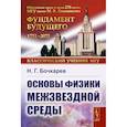 russische bücher: Бочкарев Н.Г. - Основы физики межзвездной среды