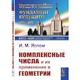 russische bücher: Яглом И.М. - Комплексные числа и их применение в геометрии