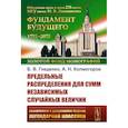 russische bücher: Гнеденко Б.В., Колмогоров А.Н. - Предельные распределения для сумм независимых случайных величин