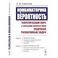 russische bücher: Савельев Л.Я. - Комбинаторика и вероятность. Теоретический курс с большим количеством подробно разобранных задач.