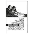 russische bücher: Бондаренко С.П., Игнатович В.Д. - Мир Полудня Стругацких как историческая неизбежность
