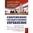 russische bücher: Глазьев Сергей Юрьевич, Бодрунов Сергей Дмитриевич - Современное государственное управление