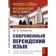 russische bücher: Рубинчик Ю.А. - Современный персидский язык