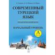 russische bücher: Гениш Э., Шенол А.О., Фурат К. - Современный турецкий язык: Практический курс. Начальный уровень A (А1 + А2). Ключи ко всем A (А1 + А2)