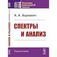 russische bücher: Харкевич А.А. - Спектры и анализ