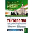 russische bücher: Богданов А.А. - Тектология: Всеобщая организационная наука. 7-е издание