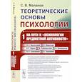 russische bücher: Маланов С.В. - Теоретические основы психологии. На пути к "психологии предметной активности".