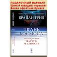russische bücher: Грин Б. - Ткань космоса: Пространство, время и текстура реальности