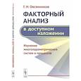russische bücher: Овсянников Г.Н. - Факторный анализ в доступном изложении: Изучение многопараметрических систем и процессов