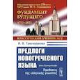 russische bücher: Тресорукова Ирина Витальевна - Предлоги новогреческого языка. 2-е издание