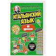 russische bücher: Дмитрий Петров - Итальянский язык, 16 уроков. Базовый курс