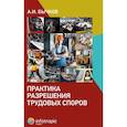 russische bücher: Бычков А.И. - Практика разрешения трудовых споров