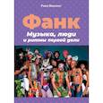 russische bücher: Винсент Рики - Франк.Музыка,люди и ритмы первой доли +с/о