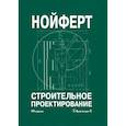 russische bücher: Нойферт Э. - Строительное проектирование