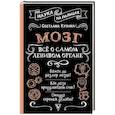 russische bücher: Кузина С.В. - Мозг. Всё о самом ленивом органе