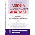 russische bücher: Тарасов Л.В. - Азбука математического анализа: Беседы об основных понятиях.