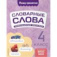 russische bücher: Прокофьев Владимир Николаевич - Словарные слова: комплексный тренажёр. 4 класс