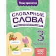 russische bücher: В. Н. Прокофьев - Словарные слова: комплексный тренажёр. 3 класс