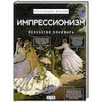 russische bücher: Жукова А.В. - Импрессионизм. Искусство понимать