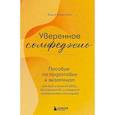 russische bücher: Вера Крылова - Уверенное сольфеджио. Пособие по подготовке к экзаменам для выпускников ДМШ, абитуриентов и учащихся музыкальных колледжей
