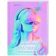 russische bücher: Репина М.О. - Искусство будущего: как ИИ меняет арт-рынок