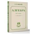 russische bücher: Киселев А.П. - Алгебра. 6-7 класс
