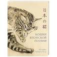 russische bücher: Кобаяси И. - Кошки японской поэзии