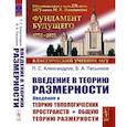 russische bücher: Александров П.С., Пасынков Б.А - Введение в теорию топологических пространств и общую теорию размерности
