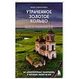 russische bücher: Юлия Зажигалина - Утраченное Золотое кольцо. 45+ архитектурных памятников, о которых знают не все