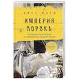 russische bücher: Ника Марш - Империя порока. Блудницы, проститутки и содержанки в царской России
