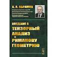 russische bücher: Абрамов А.А. - Введение в тензорный анализ и риманову геометрию