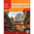 russische bücher: Благая А.В., Сунь Синкай, Попова А.В. - Базовый курс китайского языка. Учебник. Часть 1