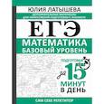 russische bücher: Латышева Ю.В. - ЕГЭ. Математика. Базовый уровень. Подготовка за 15 минут в день