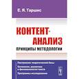 russische bücher: Таршис Е.Я. - Контент-анализ: Принципы методологии: Построение теоретической базы. Онтология, аналитика и феноменология текста. Программы исследования