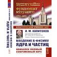russische bücher: Капитонов И.М. - Введение в физику ядра и частиц