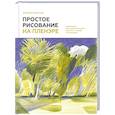 russische bücher: Горелышев Д. - Простое рисование на пленэре. Упражнения для самостоятельной практики в городе и на природе