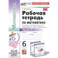russische bücher: Ерина Татьяна Михайловна - Математика. 6 класс. Рабочая тетрадь к учебнику Н.Я. Виленкина. Часть первая