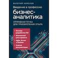 russische bücher: Валерий Комсков - Введение в профессию бизнес-аналитика. Отправная точка для приобретения опыта