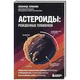 russische bücher: Леонид Еленин - Астероиды: рожденные пламенем