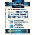russische bücher: Зубарев Ф.И. - Введение в геометрию дискретного пространства. Общий обзор возникновения физической геометрии в связи с рационально выраженным силовым полем