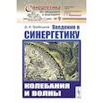 russische bücher: Трубецков Д.И. - Введение в синергетику: Колебания и волны