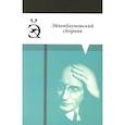 russische bücher: Сост.ред. Сарычева К.В. - Эйхенбаумовский сборник