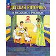 russische bücher: Ладыженская Т.А., Ладыженская Н.В., Никольская Р.И., Сорокина Г.И. - Детская риторика в рассказах и рисунках. 2 класс. Учебное пособие. Часть 1