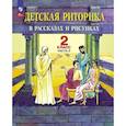 russische bücher: Ладыженская Т.А., Ладыженская Н.В., Никольская Р.И., Сорокина Г.И - Детская риторика в рассказах и рисунках. 2 класс. Учебное пособие: В 2 частях. Часть 2. 2-е издание
